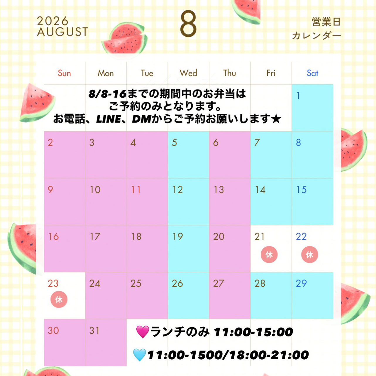 8月の営業日カレンダー